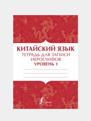Китайский язык: тетрадь для записи иероглифов для уровня 1