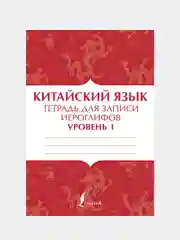 Китайский язык: тетрадь для записи иероглифов для уровня 1