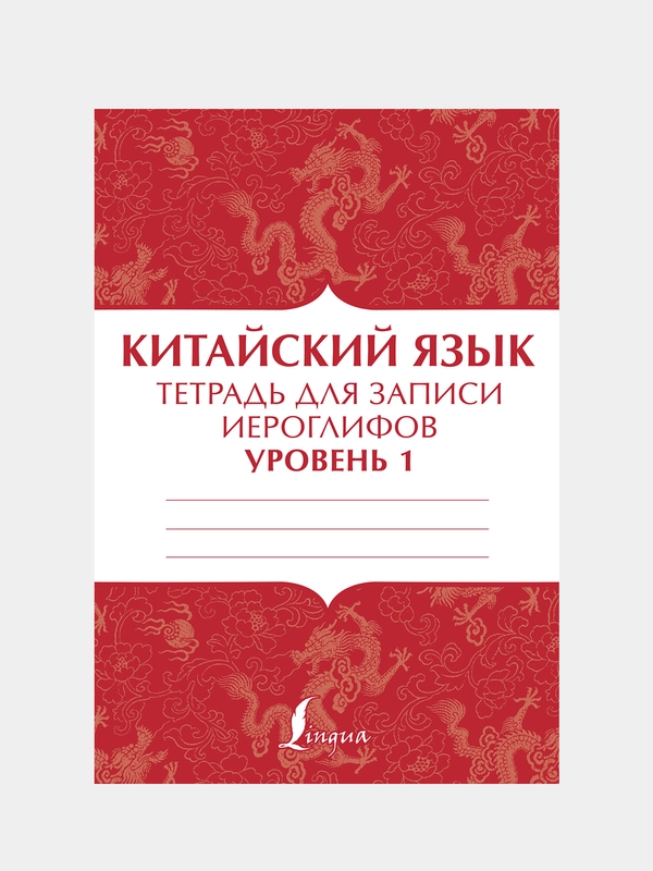 Китайский язык: тетрадь для записи иероглифов для уровня 1