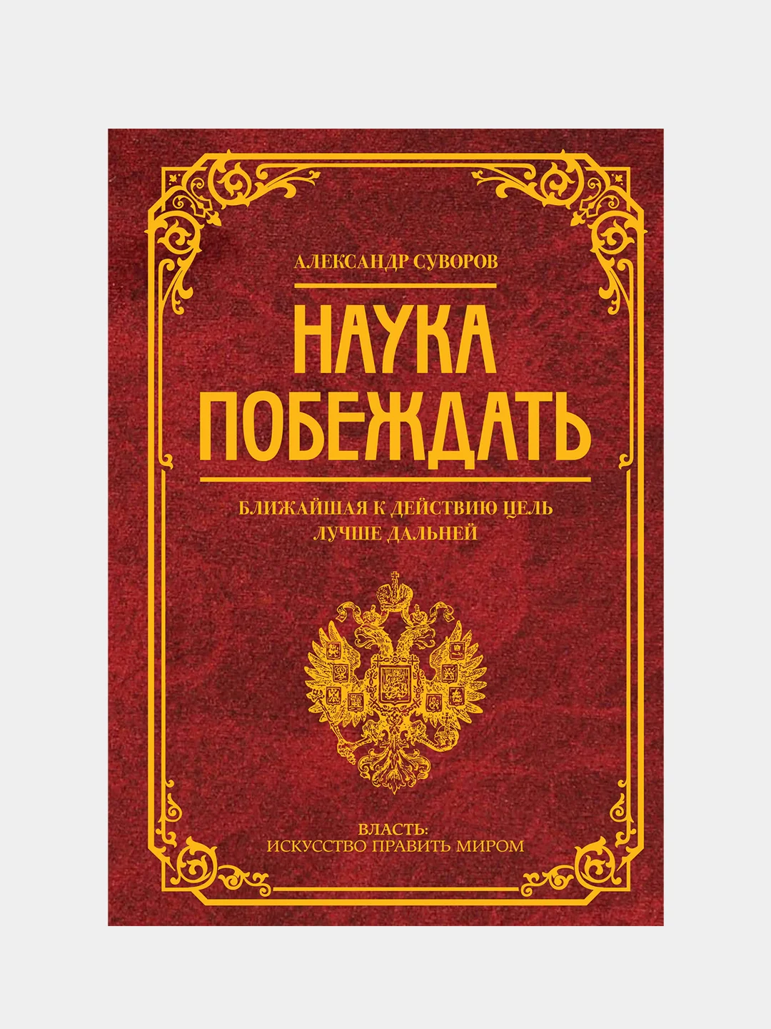 Наука побеждать, Суворов Александр