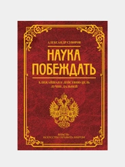 Наука побеждать, Суворов Александр