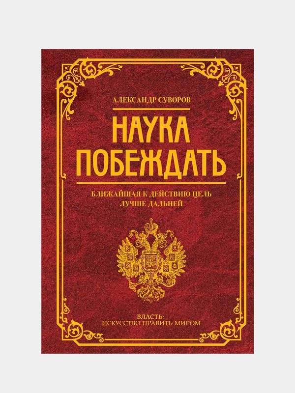 Наука побеждать, Суворов Александр