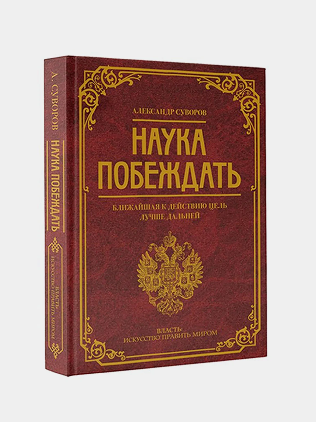 Наука побеждать, Суворов Александр
