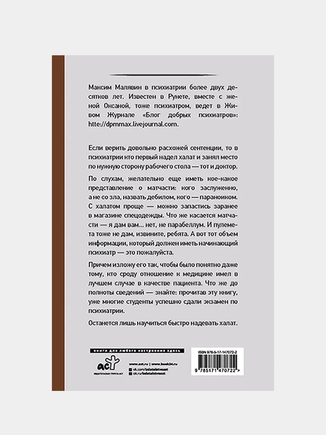 Психиатрия для самоваров и чайников, Максим Малявин