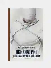 Психиатрия для самоваров и чайников, Максим  Малявин