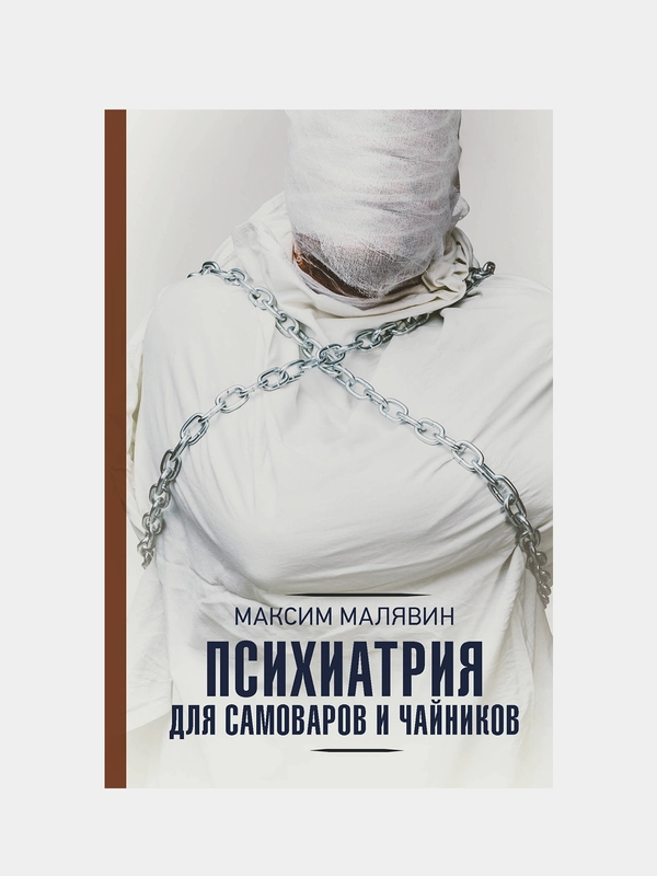 Психиатрия для самоваров и чайников, Максим  Малявин