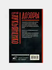 Дозоры: Последний Дозор. Новый Дозор. Шестой Дозор, Лукьяненко Сергей