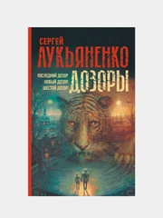 Дозоры: Последний Дозор. Новый Дозор. Шестой Дозор, Лукьяненко Сергей