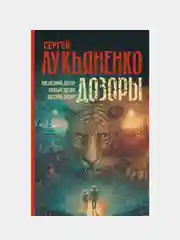 Дозоры: Последний Дозор. Новый Дозор. Шестой Дозор, Лукьяненко Сергей