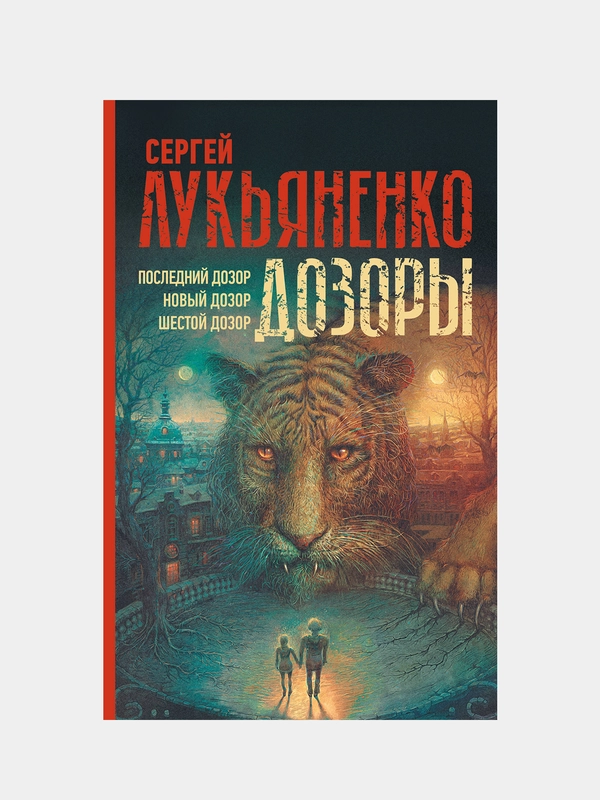 Дозоры: Последний Дозор. Новый Дозор. Шестой Дозор, Лукьяненко Сергей