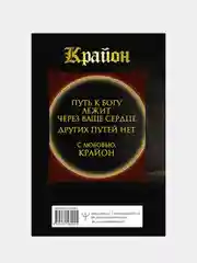 Крайон. Большая книга Силы. Ваши возможности безграничны!, Тамара Шмидт