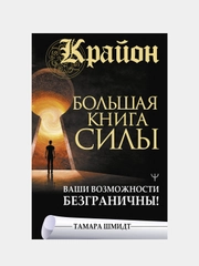 Крайон. Большая книга Силы. Ваши возможности безграничны!, Тамара Шмидт