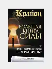 Крайон. Большая книга Силы. Ваши возможности безграничны!, Тамара Шмидт