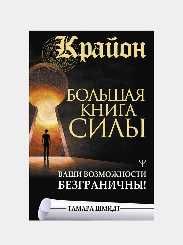 Крайон. Большая книга Силы. Ваши возможности безграничны!, Тамара Шмидт