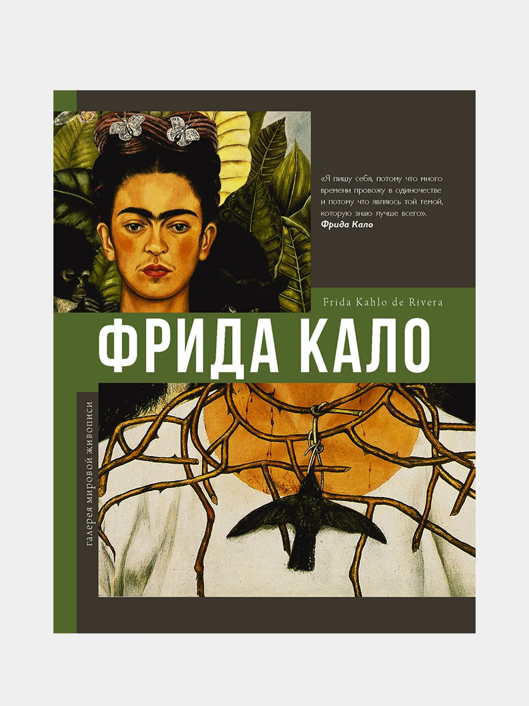 Фрида Кало