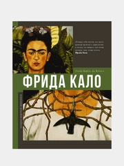 Фрида Кало