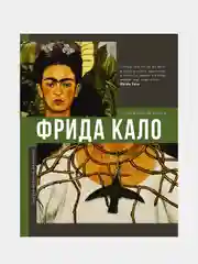 Фрида Кало