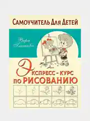 Экспресс-курс по рисованию, Глотова Вера