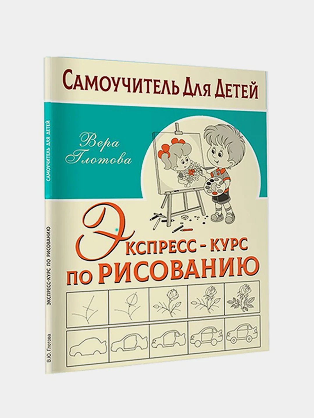 Экспресс-курс по рисованию, Глотова Вера