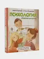 Психология общения для детей: путешествие Моти по городам России, Суркова Лариса
