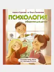 Психология общения для детей: путешествие Моти по городам России, Суркова Лариса