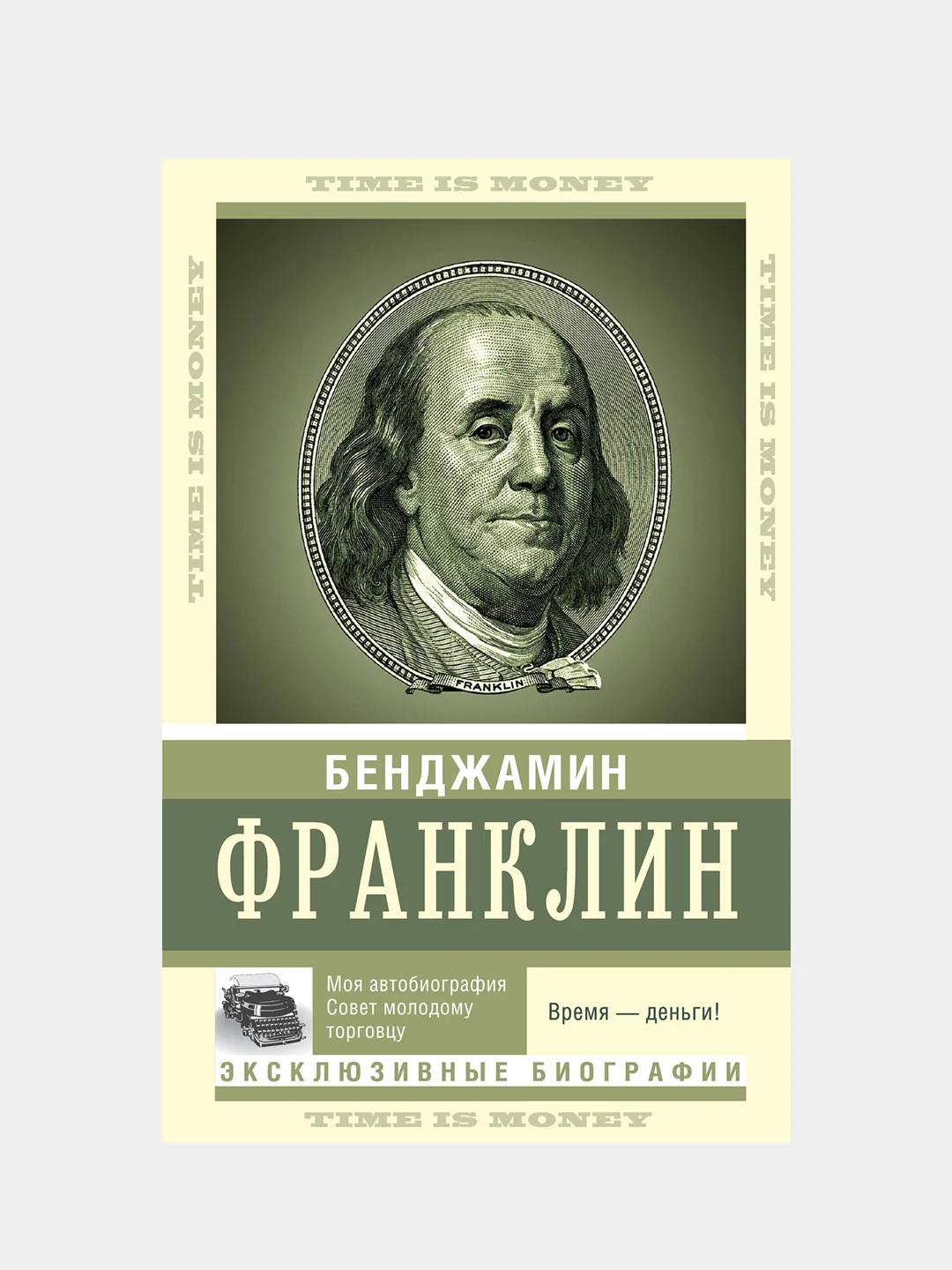 Время — деньги!, Франклин Бенджамин