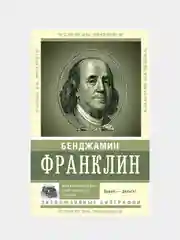Время — деньги!, Франклин Бенджамин
