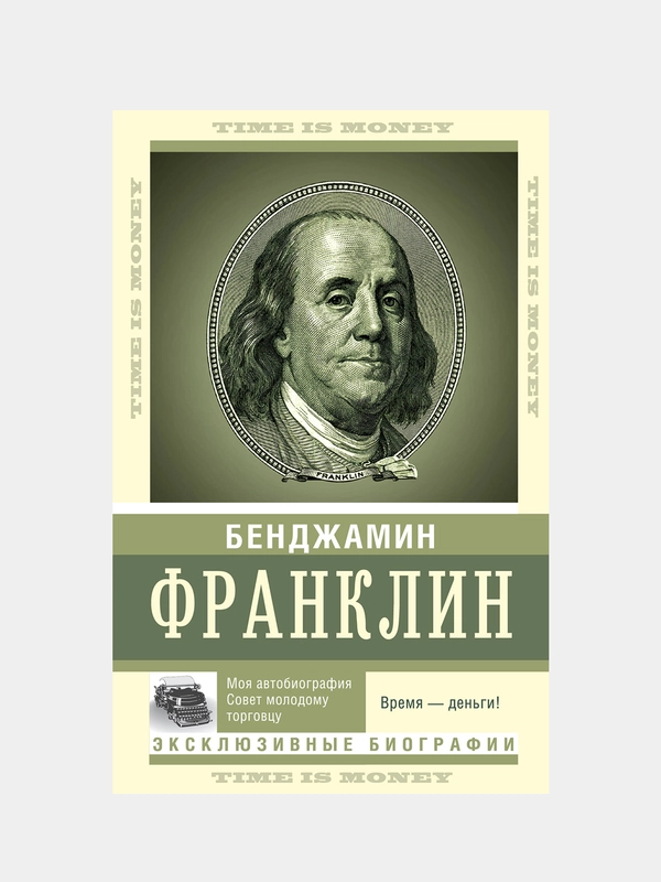 Время — деньги!, Франклин Бенджамин