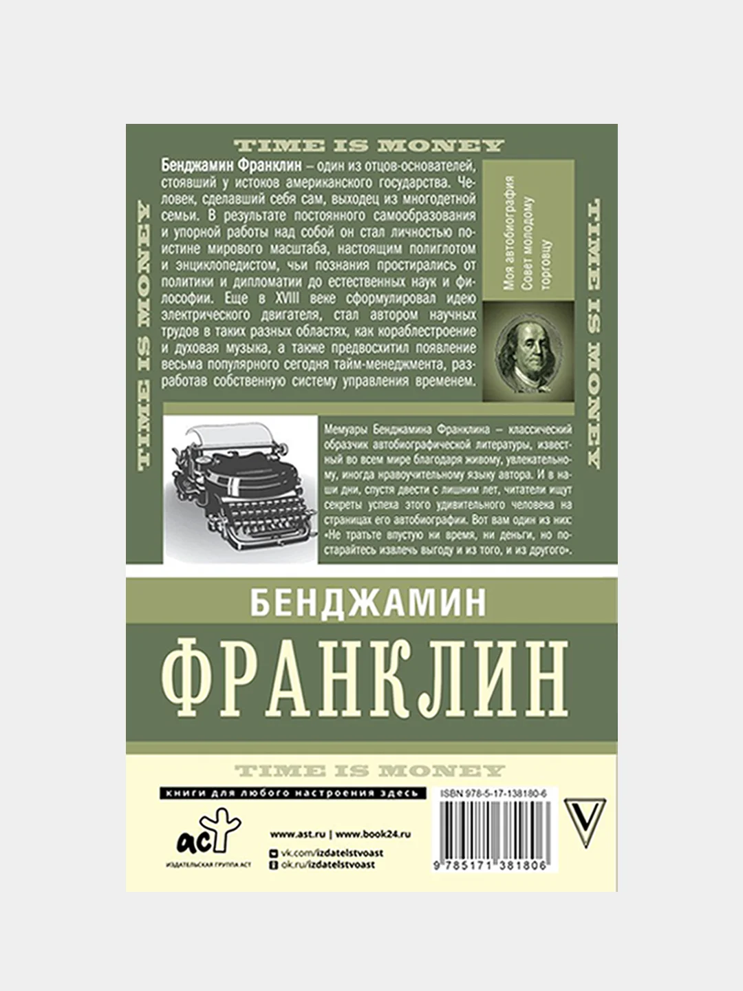Время — деньги!, Франклин Бенджамин