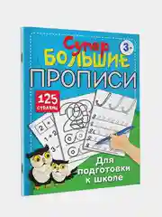 Большие прописи для подготовки к школе, Дмитриева Валентина