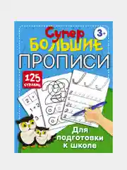 Большие прописи для подготовки к школе, Дмитриева Валентина