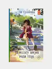 Пересеку время ради тебя, Ли Кконним