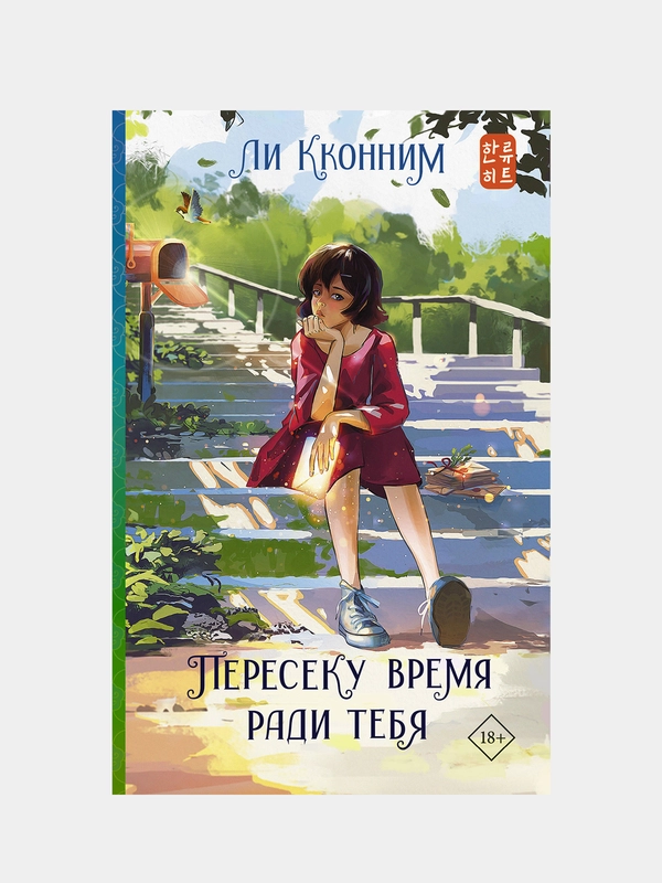 Пересеку время ради тебя, Ли Кконним