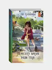 Пересеку время ради тебя, Ли Кконним
