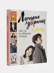 Лучшие дорамы. Твой гид по корейским сериалам, Маслова Анна , Волкова Александра