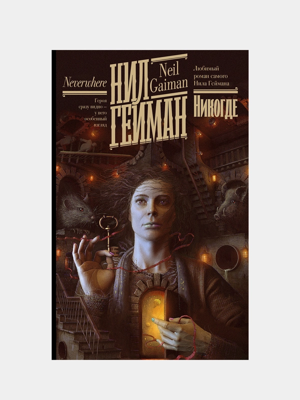 Никогде, Нил Гейман