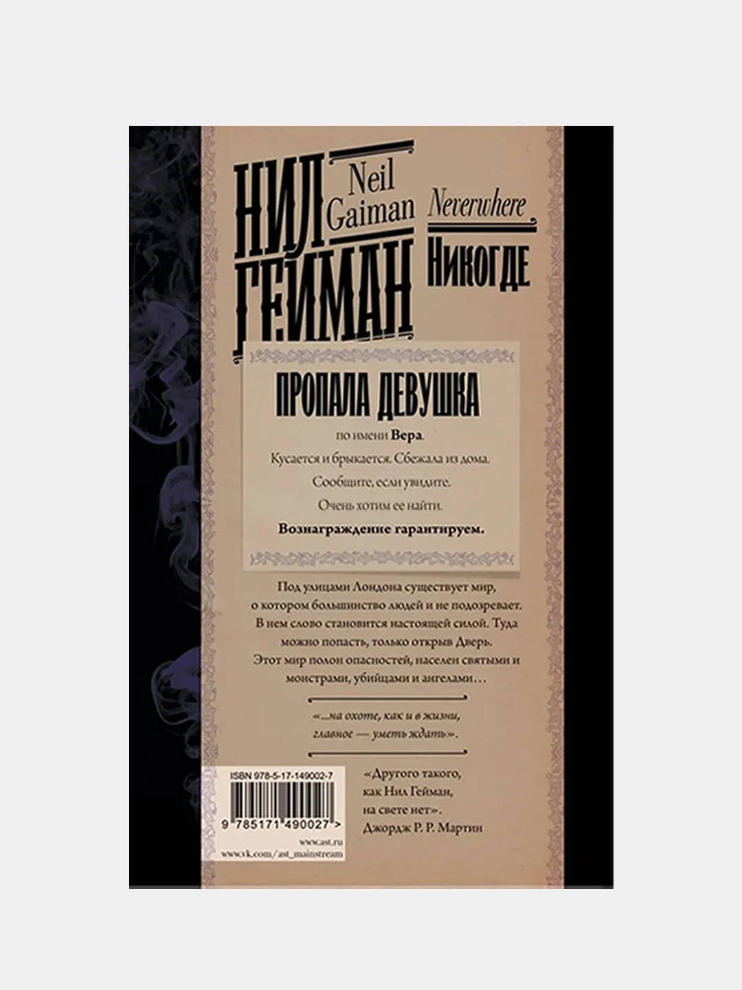 Никогде, Нил Гейман