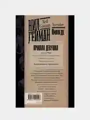 Никогде, Нил Гейман