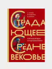 Страдающее Средневековье. Подарочное издание, Майзульс Михаил., Харман Дильшат