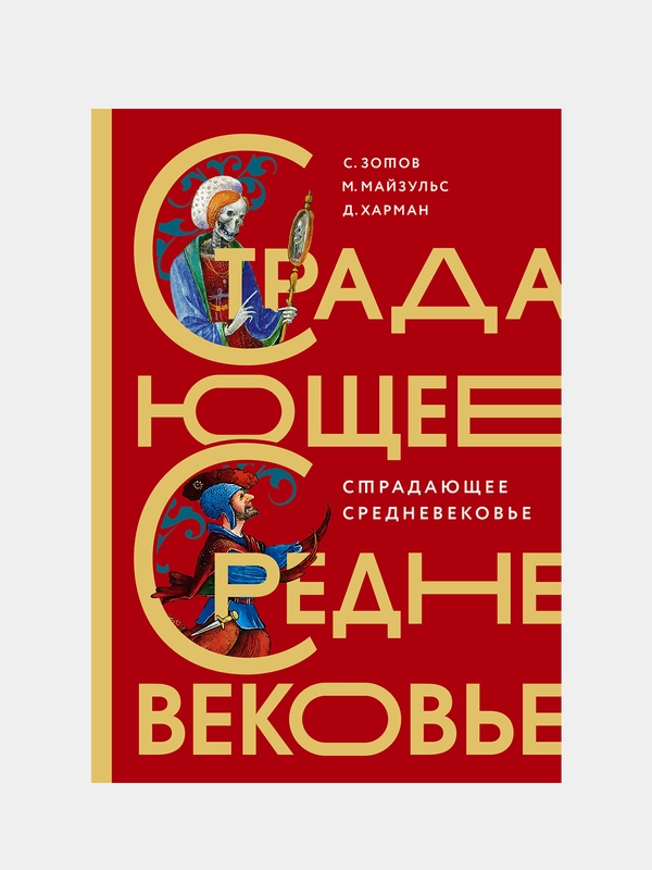 Страдающее Средневековье. Подарочное издание, Майзульс Михаил., Харман Дильшат