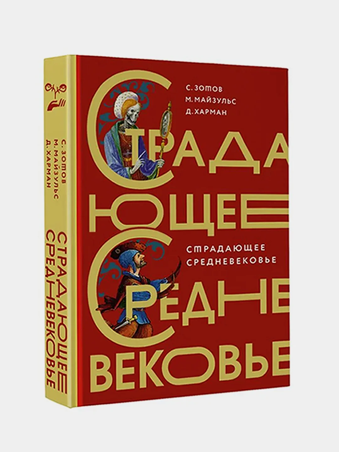 Страдающее Средневековье. Подарочное издание, Майзульс Михаил., Харман Дильшат