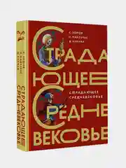 Страдающее Средневековье. Подарочное издание, Майзульс Михаил., Харман Дильшат