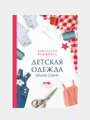 Детская одежда. Шьем сами, Корфиати Анастасия
