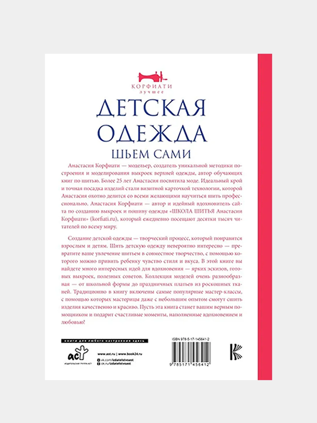 Детская одежда. Шьем сами, Корфиати Анастасия