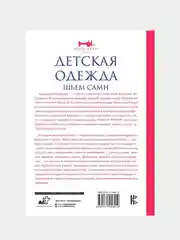 Детская одежда. Шьем сами, Корфиати Анастасия