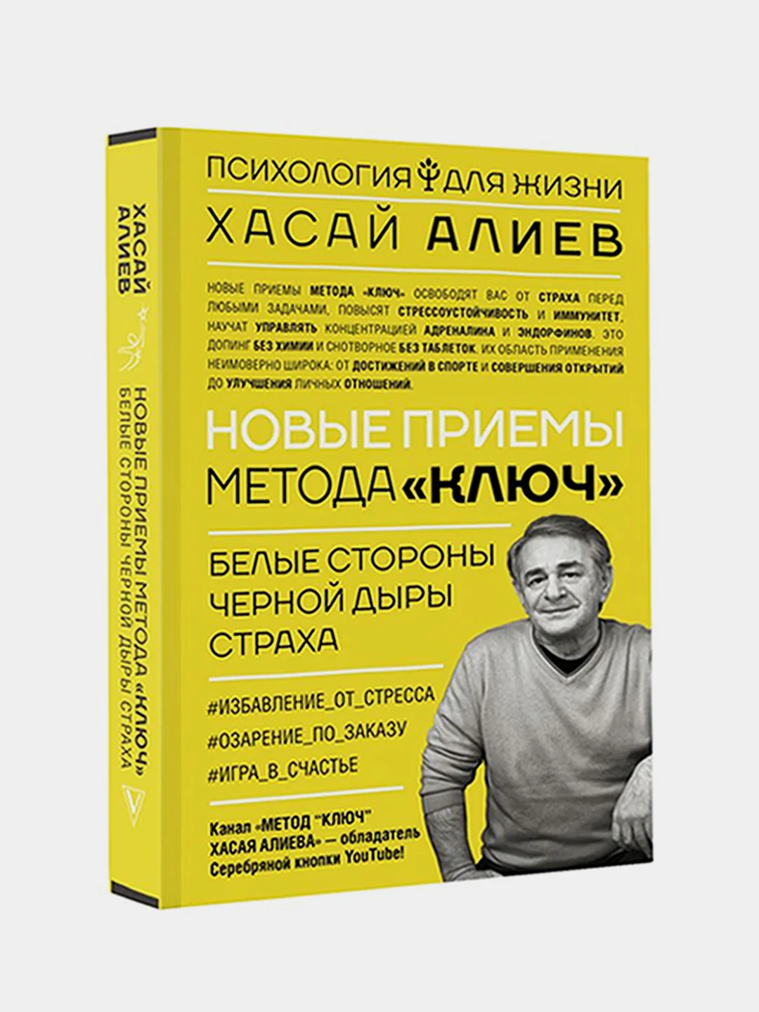 Новые приемы метода «Ключ»: белые стороны черной дыры страха, Алиев Хасай