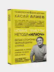 Новые приемы метода «Ключ»: белые стороны черной дыры страха, Алиев Хасай