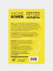 Новые приемы метода «Ключ»: белые стороны черной дыры страха, Алиев Хасай