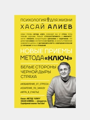 Новые приемы метода «Ключ»: белые стороны черной дыры страха, Алиев Хасай