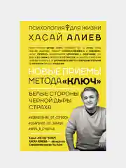 Новые приемы метода «Ключ»: белые стороны черной дыры страха, Алиев Хасай